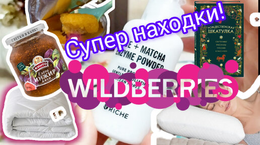 💜 Вайлдберриз ТЕКСТИЛЬ Косметика Еда Отзыв Классные ПОКУПКИ Wildberries 👍💥