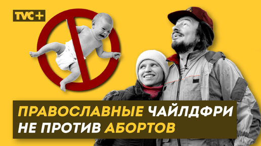 Православные Чайлдфри НЕ ПРОТИВ АБОРТОВ. Молодая семья разорвала шаблоны РПЦ /Здесь Настоящие Люди