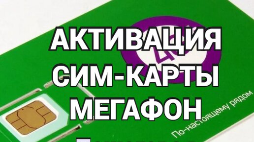 Как самому активировать симку от «МегаФона»? | Igor Kerber & Co. | Дзен