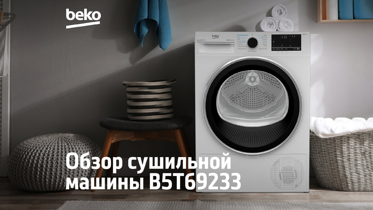 Сушильная машина Beko B5T69233 с тепловым насосом Heat Pump¹  – наиболее современной и наименее требовательной к окружению системой сушки