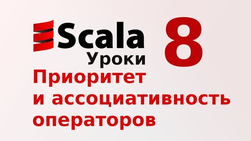 Урок Scala 8: Приоритет и ассоциативность операторов