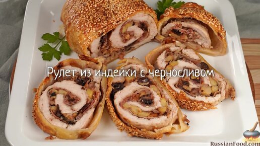 Многослойная вкуснятина к празднику. Рулет из индейки с черносливом