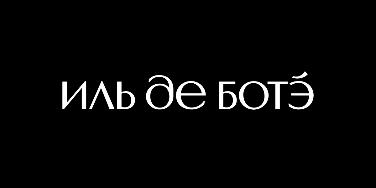 Промокоды Иль Де Ботэ 