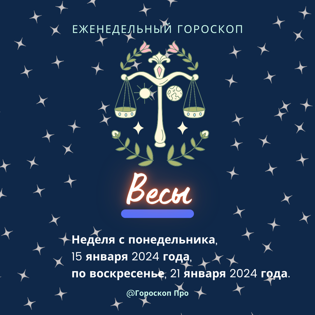 Весы. Важные события недели с 15 января 2024 года по 21 января 2024 года. |  Goroskop Pro | Дзен