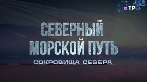 Сокровища Севера