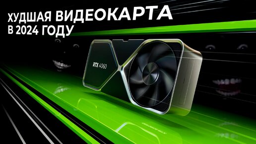 GeForce RTX 4060 - Худшее решение для покупки