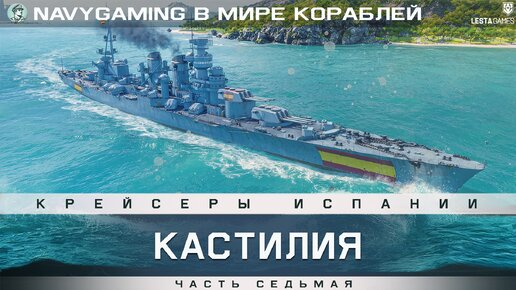 Выпуск-011: В Мире Кораблей - Крейсеры Испании. Часть 7. Кастилия