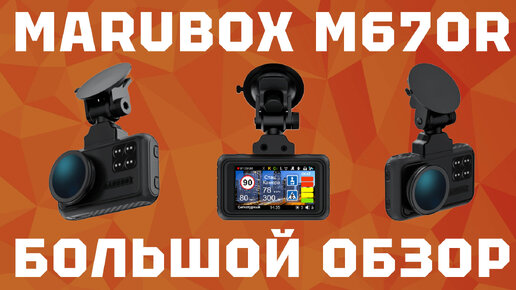 Большой обзор комбо-устройства Marubox M670R: видеорегистратор с сигнатурным радар-детектором