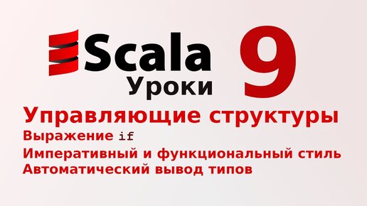 Урок Scala 9: Управляющие структуры. Выражение If. Императивный и функциональный стиль. Вывод типов