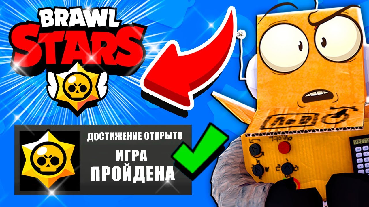 Я ВСЁ... BRAWL STARS