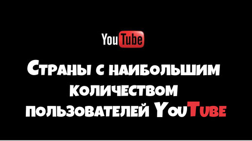 Страны с наибольшим количеством пользователей YouTube в мире