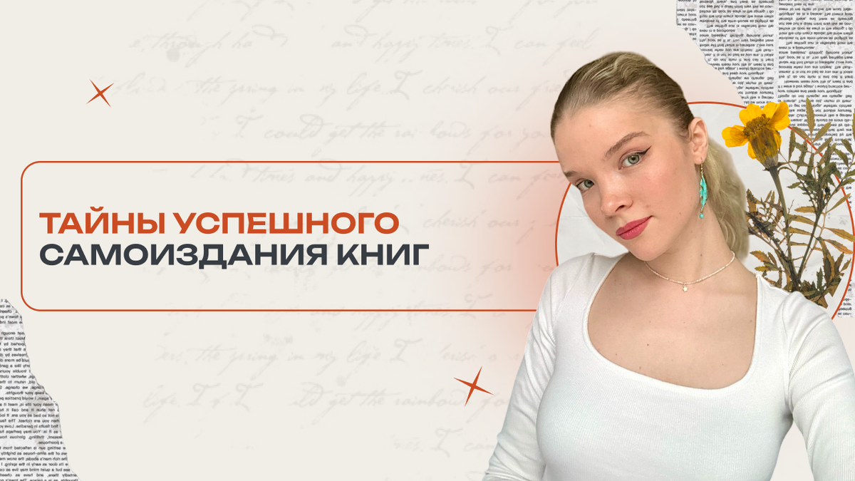 Тайны успешного самоиздания книг 