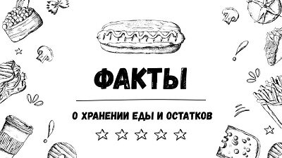 факты о хранении еды и остатков