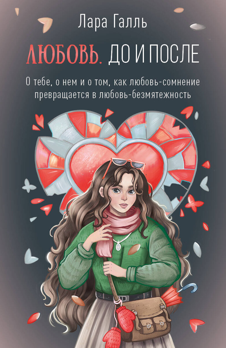 обложка подразумевает что книжка экипирует женщину на все сезоны любви: весну лето осень и зиму (варежками солнечными очками зонтиком и шарфиком) прекрасный витраж иллюзий разбивается, но осколки оживают в виде бабочек-прекрасных метаморфоз