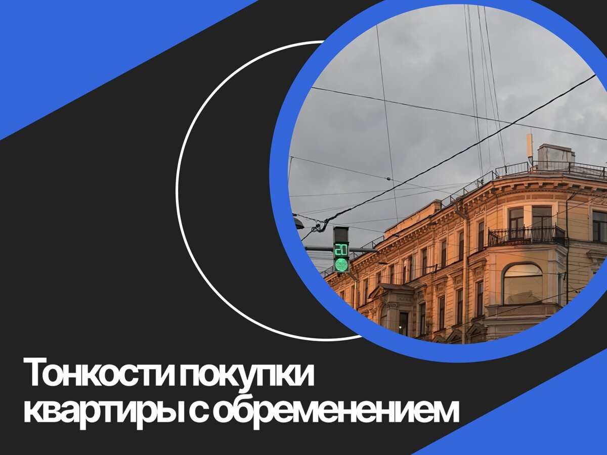 квартиры с обременением