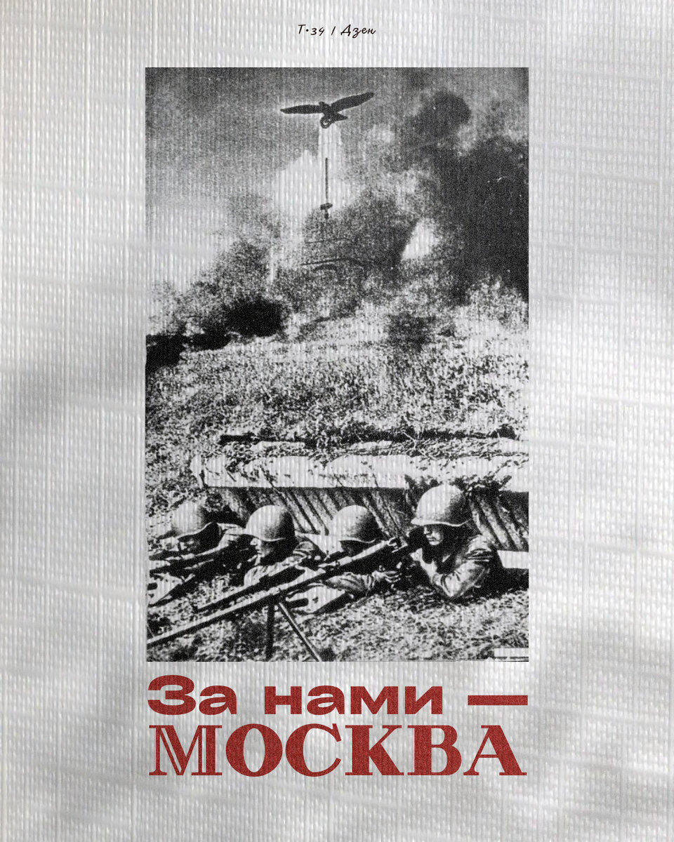 За нами — Москва. Навечно в памяти народной | Т•34 | Дзен