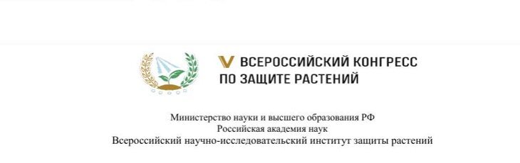    V Всероссийский конгресс по защите растений состоится 16–19 апреля 2024 г. в Санкт-Петербурге