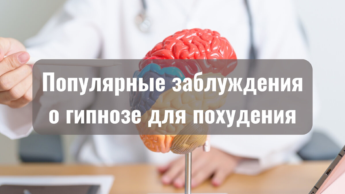 Популярные заблуждения о гипнозе для похудения