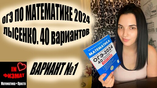 Разбор огэ по математике 2024 лысенко