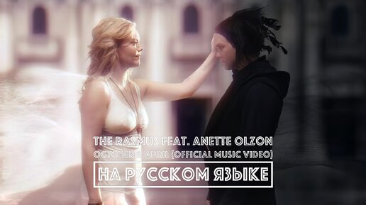 THE RASMUS ft. ANETTE OLZON - October and April (перевод)[на русском языке] FATALIA