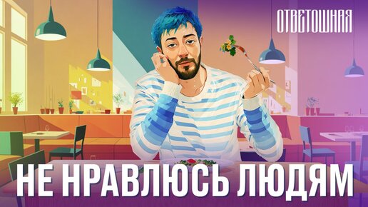 ОТВЕТОШНАЯ: почему со мной не хотят дружить?