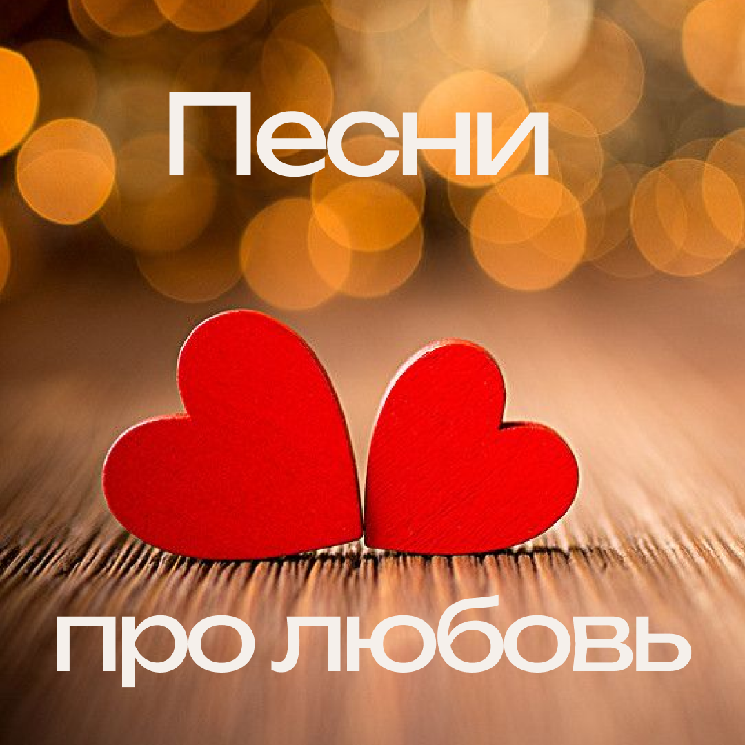 Современные песни о любви и про любовь