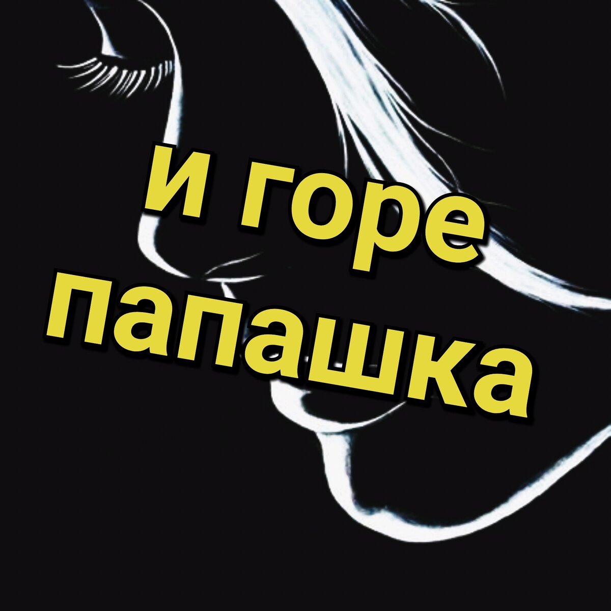После отсутствия длинною в жизнь, он объявился и начал требовать свои права