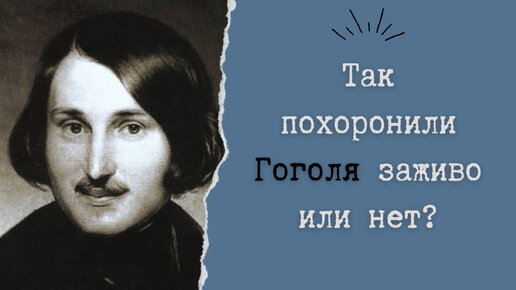 Какого поэта похоронили заживо. Похоронили ли гоголя заживо. Могила гоголя на кладбище свято-данилова монастыря. Гоголь летаргический сон похоронен заживо. Похороненные заживо 2 субтитры.