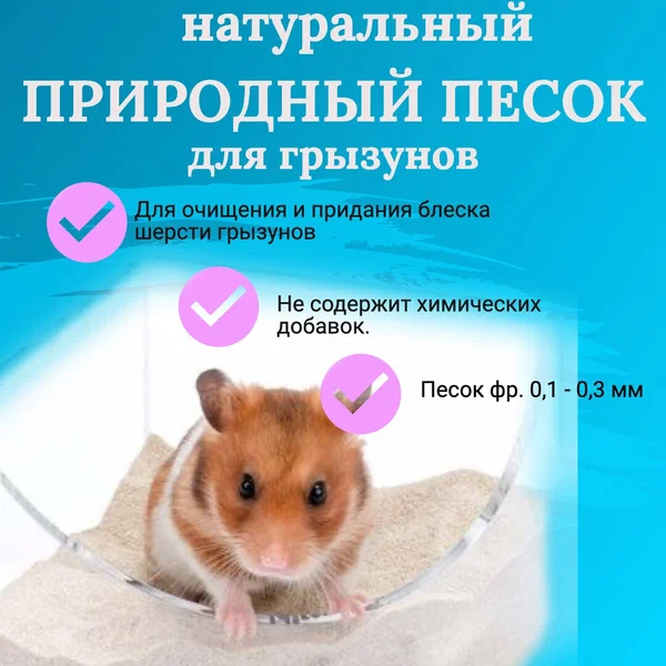 Песок для шиншилл и хомяков.