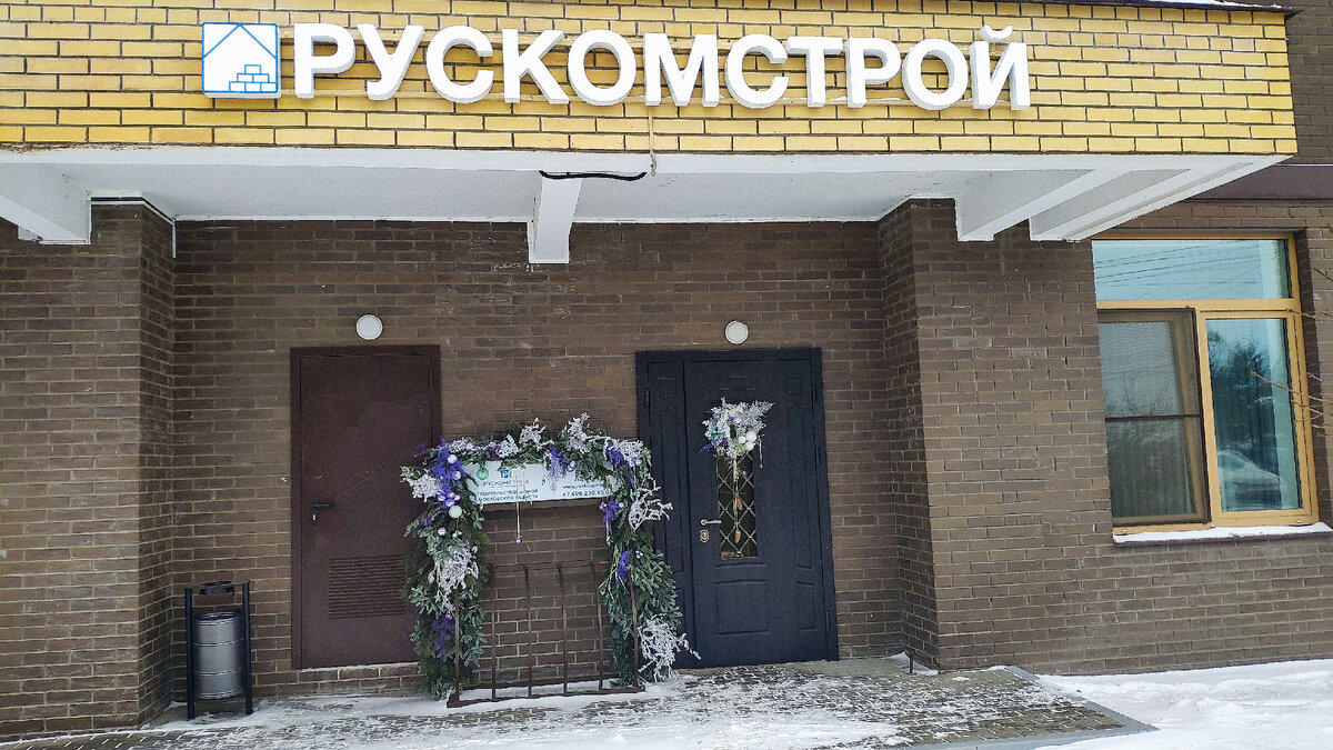 Офис компании РускомСтроительство. Московская область, г.Домодедово, Каширское шоссе, д.6