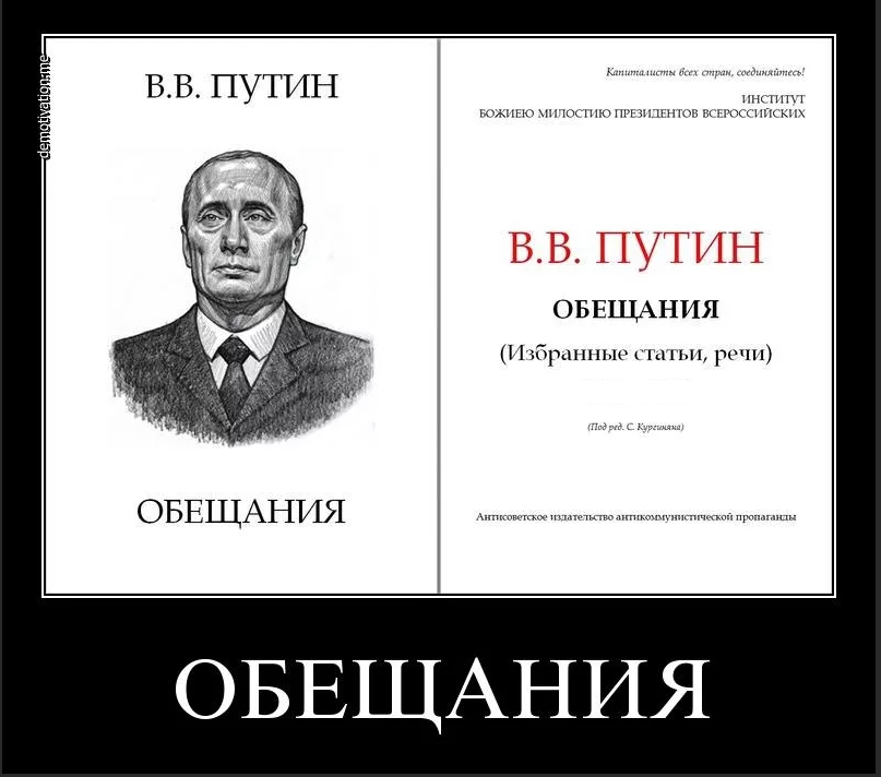 Будем править. Обещания Путина. Путинские обещания.