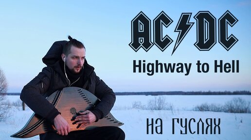 AC_DC - Highway to Hell (gusli cover) на гуслях