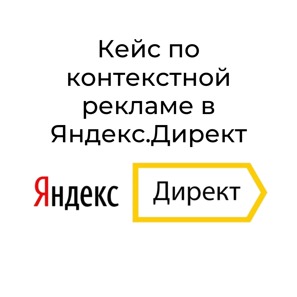 Как мы продвигали юридические услуги по банкротству в Поиске Яндекса. Цена  переходов - 97 руб., стоимость клиента - 3464 руб. | smm_nml | Дзен