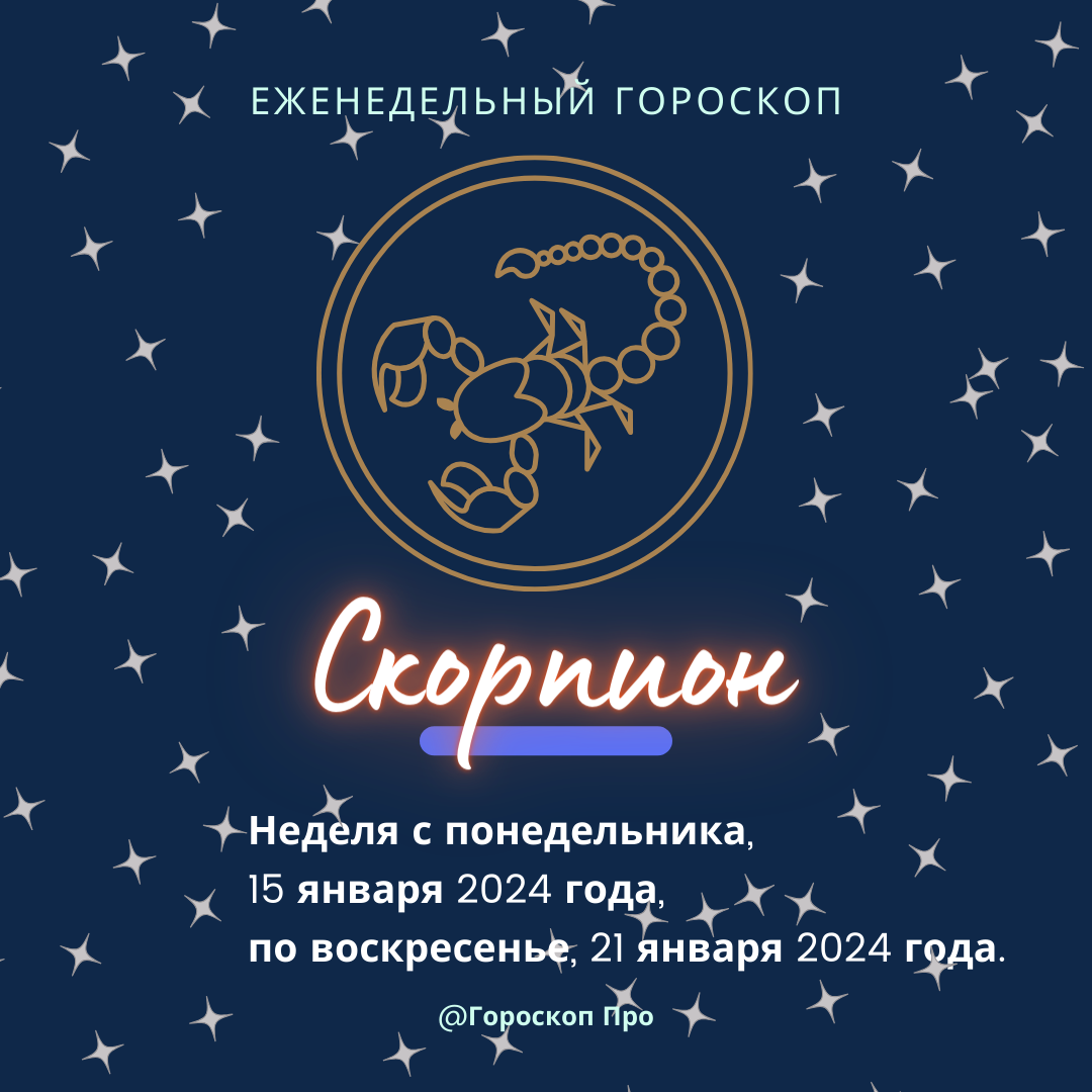 Скорпион. Важные события недели с 15 января 2024 года по 21 января 2024 года.