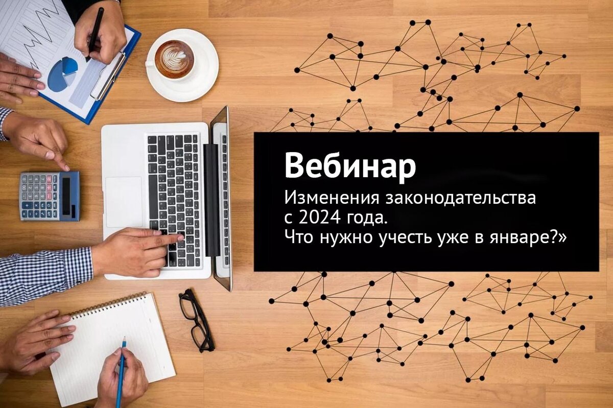 Бесплатный вебинар «Изменения законодательства с 2024 года. Что нужно  учесть уже в январе?» | ГК Решение 1С | Дзен