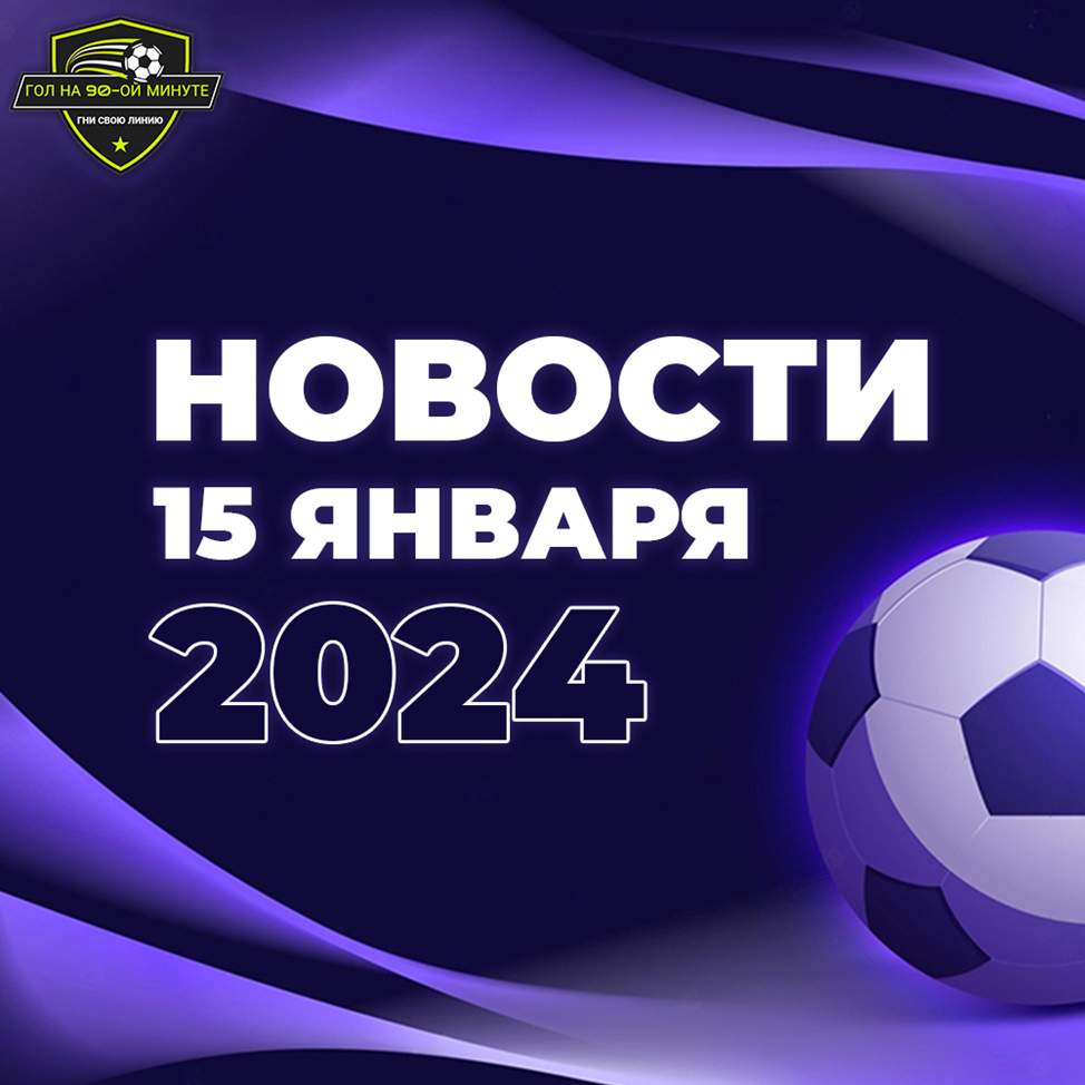 Мостовой хочет тренировать только в РПЛ, Сулейманов снова забивает.  Анализирую главные футбольные новости 15 января 2024 года. | Гол на 90-ой  Минуте | Дзен