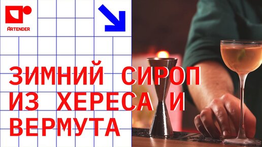 ЗИМНИЙ СИРОП ИЗ ХЕРЕСА И ВЕРМУТА! #artenderproject #проектартендер #cocktails #bartender #бармен