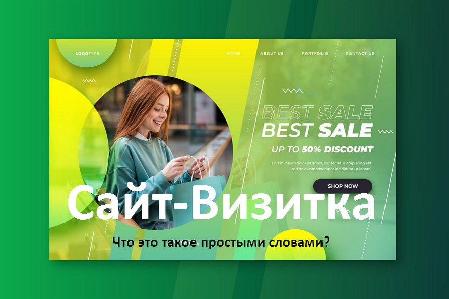 Сайт-визитка: Что это такое простыми словами...?