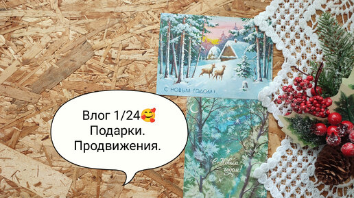 Влог 1/24🥰 Хвастаюсь подарками. Показываю продвижения.