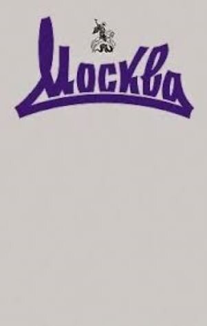 Роман был напечатан в журнале, картинка взята отсюда: http://jinlib.tverlib.ru/2014/10/blog-post.html