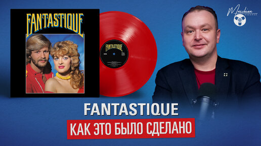 Fantastique: Как это было сделано