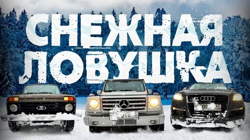 🌧️❄️Гелик Нива Audi Q7 В СНЕЖНОЙ ЛОВУШКЕ!