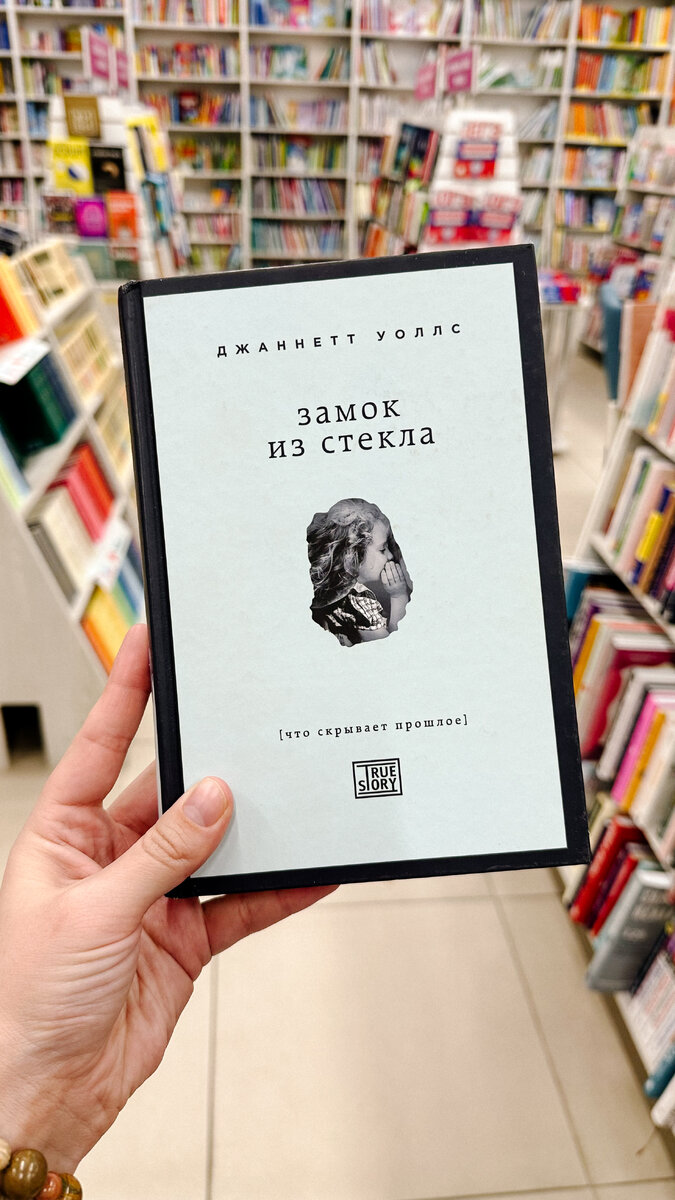 Обложка книги "Замок из стекла" Джанет Уоллс
