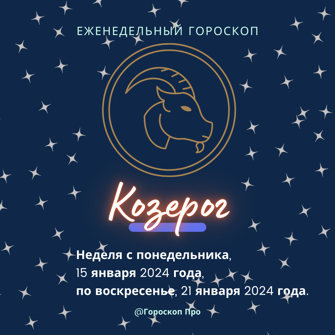 Козерог. Важные события недели с 15 января 2024 года по 21 января 2024 года.  | Goroskop Pro | Дзен