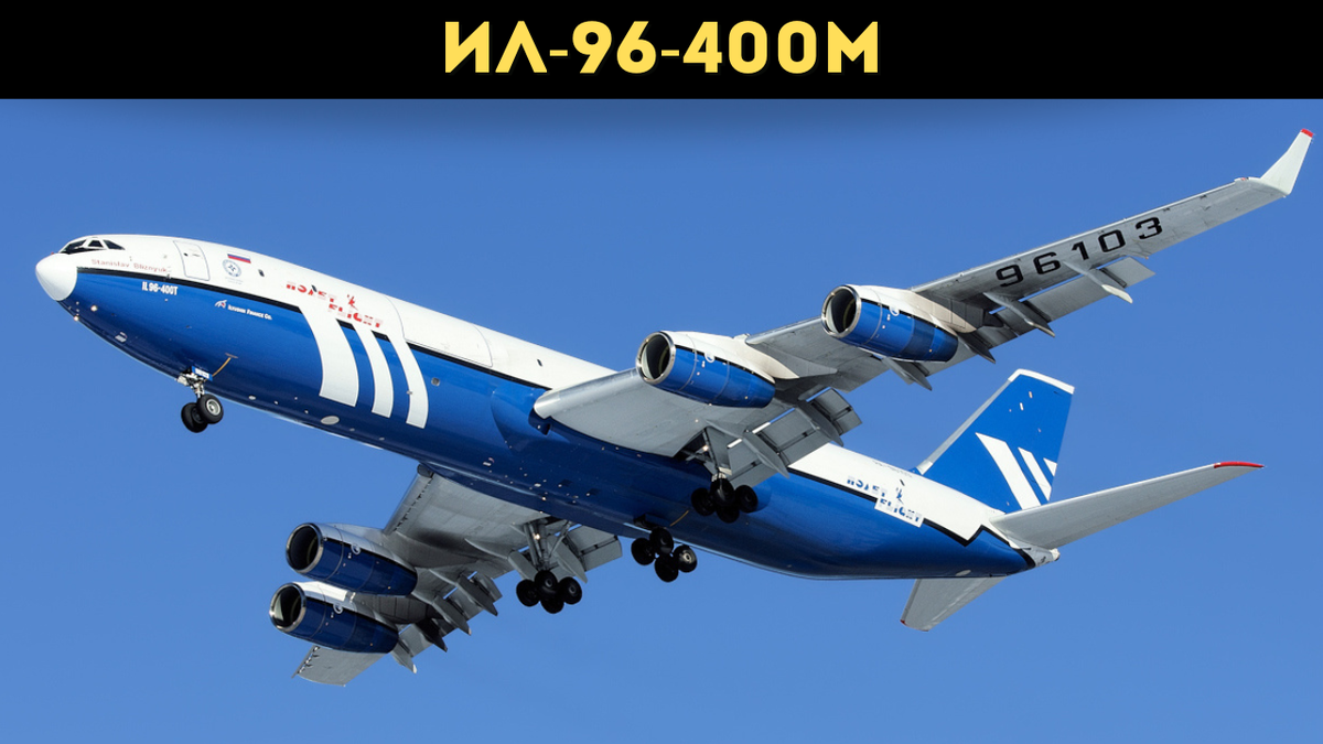 Новая модель будет называться Ил-96-400М. 
