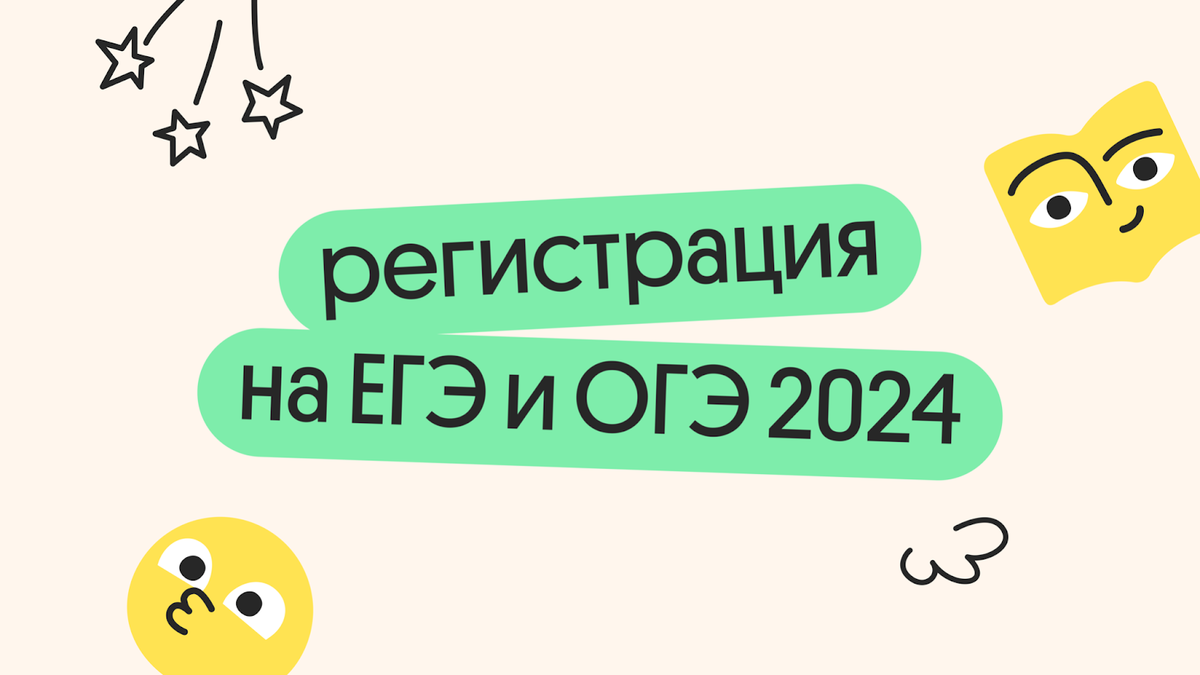 Регистрация на ЕГЭ И ОГЭ в 2024 году | Онлайн-школа Вебиум I ЕГЭ | Дзен