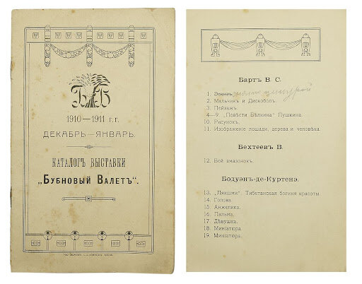 Каталог выставки "Бубновый валет" 1910-1911 гг. (декабрь - январь)