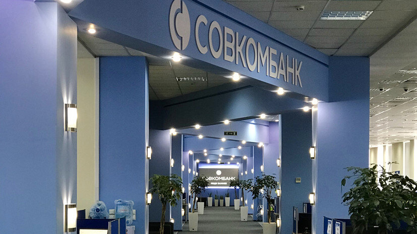    Пресс-служба ПАО «Совкомбанк»