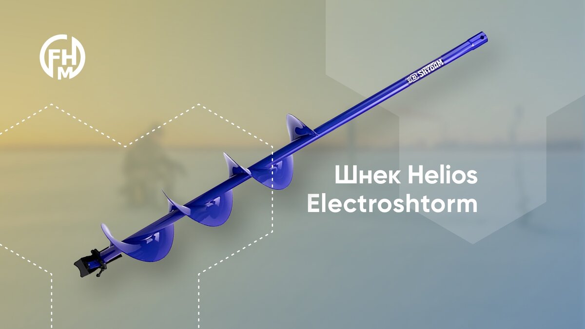 Шнек Helios Electroshtorm (2765 рублей)