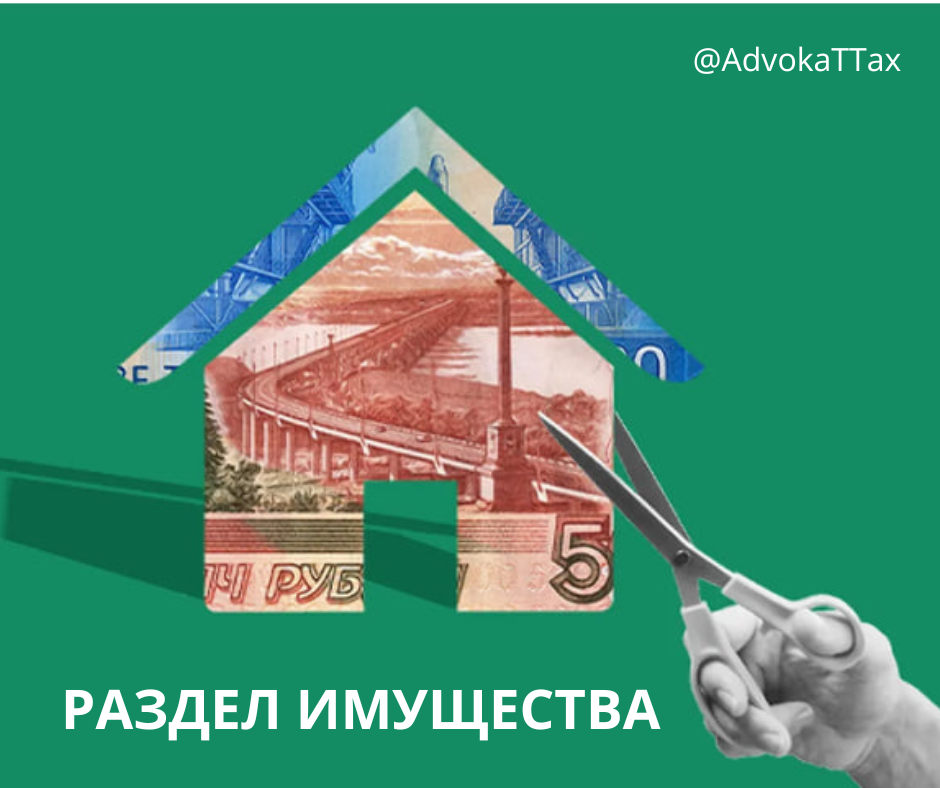 Позвонила знакомая и спросила, можно ли ей обратиться в суд и забрать у бывшего супруга машину?

🔍 Разбираем, что решает суд при разводе! 📑

1. Раздел имущества:
🏠 При разводе, суд определяет, каким образом делится общее имущество бывших супругов. Справедливость в распределении – важный аспект этого процесса.

2. Расторжение брака:
💔 Суд принимает решение о расторжении брака, формально завершая супружескую связь. Это первый и важный шаг на пути к новому этапу жизни.

3. Алименты на детей:
👶 Суд устанавливает размер и порядок выплат алиментов на детей. Главная цель – обеспечить детей всем необходимым после развода.

4. Порядок общения с детьми:
👨‍👩‍👧‍👦 Определение, как будет организовано общение с детьми после развода – еще одна задача суда. Важно учесть интересы и благополучие детей.

Помните, что решения суда могут существенно повлиять на ваше будущее. Обратитесь к опытному адвокату по семейному праву, чтобы гарантировать справедливость и защиту ваших интересов. 💼🤝 #СемейноеПраво #Развод #Адвокат